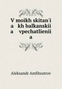 В моих скитаньях балканские впечатления