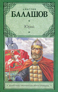 Юрий: роман, повести, рассказы, очерки. Балашов Д.М.