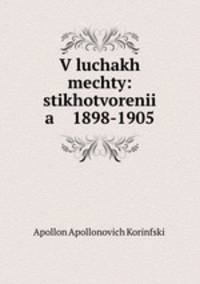 В лучах мечты. стихотворения 1898-1905 гг.