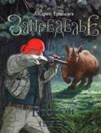 Запределье. Второй шанс.