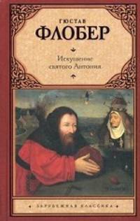 Искушение святого Антония. [Простая душа. Легенда о святом Юлиане Милостивом. Ир