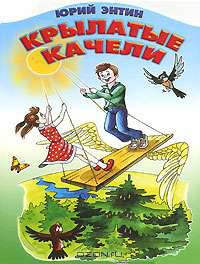 Крылатые качели. Книжка-игрушка с вырубкой