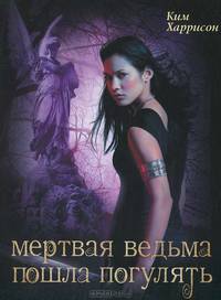 Мертвая ведьма пошла погулять