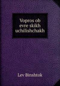 Вопрос об еврейских училищах