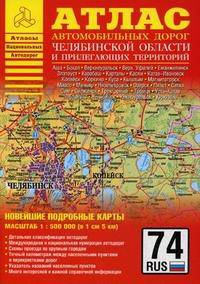 Атлас автомобильных дорог Челябинской области и прилегающих территорий. Масштаб 1:500000 (1 см - 5 км)