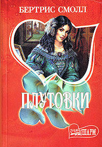 Плутовки - (Мини-Шарм)