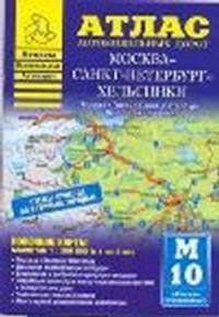 Атлас автомобильных дорог. Москва - Санкт-Петербург - Хельсинки