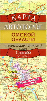 Карта автодорог Омской области и прилегающих территорий + Схема проезда по г. Омск: Масштаб 1: 500 000