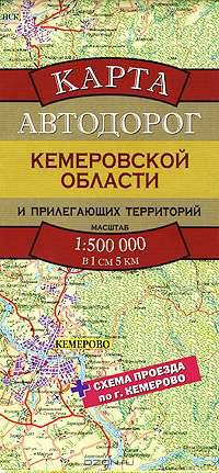 Карта автодорог Кемеровской области и прилегающих территорий