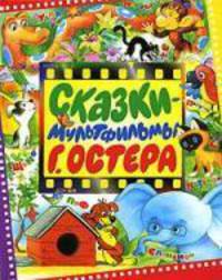 Сказки-мультфильмы Г. Остера