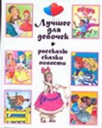 Лучшее для девочек. Рассказы, сказки, повести