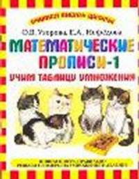 Математические прописи - 1. Учим таблицу умножения