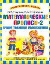 Математические прописи - 2. Учим таблицу умножения