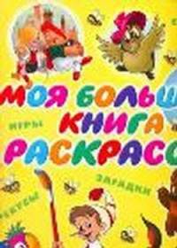 Моя большая книга раскрасок
