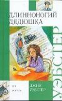 Длинноногий дядюшка