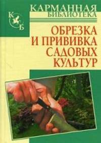Обрезка и прививка садовых культур