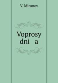 Вопросы дня