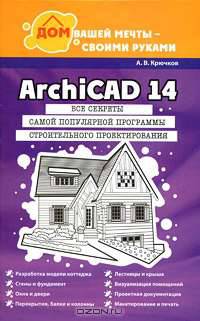 ArchiCAD 14. Дом вашей мечты - своими руками