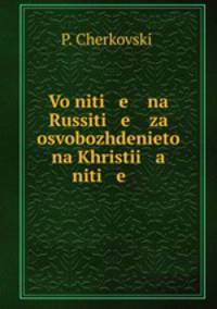 Voniti e na Russiti e za osvobozhdenieto na Khristii a niti e .