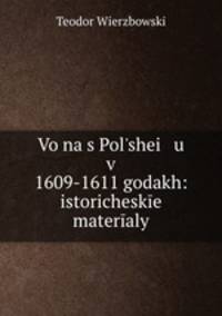 Война с Польшей в 1609-1611 годах: Исторические материалы