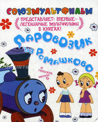 Паровозик из Ромашково