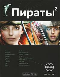 Пираты. Книга 2. Остров Паука