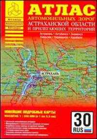 Атлас автодорог Астраханской области и прилегающих территорий: Масштаб 1: 350 000