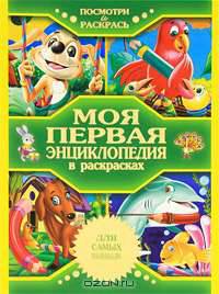 Моя первая энциклопедия в раскрасках