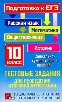 Тестовые задания для проведения итоговой аттестации. Русский язык, математика, обществознание, история. Подготовка к ЕГЭ. 10 класс