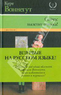 Сейчас вылетит птичка!