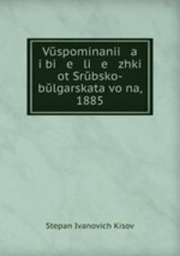 Vspominanii a i bi e li e zhki ot Srbsko-blgarskata vona, 1885