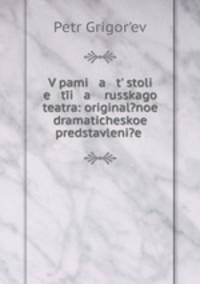В память столетия Русского театра: оригинальное драматическое представление