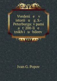 Vvedeni e v istori u g. S.-Peterburga: v pami a t 200-li e tnikh i u bileev .
