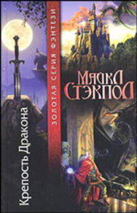Крепость Дракона: Фантастический роман. / Пер. с англ. Н. Омельянович. - (Золотая серия фэнтези)