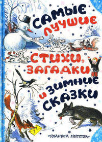 С Новым Годом! Самые лучшие стихи, загадки и зимние сказки