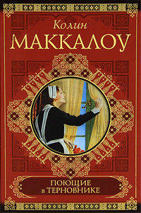 Поющие в терновнике: роман (Зарубежная классика)