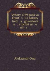 Выборы 1789 года во Франции и наказы третьего сословия