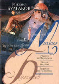 Мастер и Маргарита. Белая гвардия. Записки на манжетах