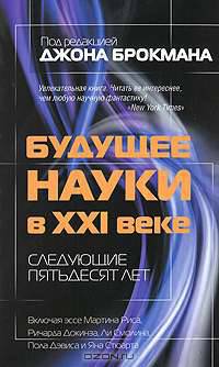 Будущее науки в XXI веке. Следующие пятьдесят лет