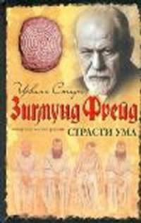 Страсти ума. Биографический роман о Зигмунде Фрейде