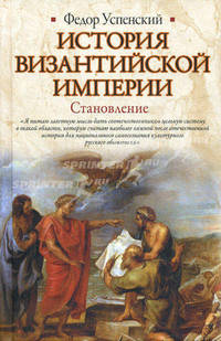 История Византийской империи. Становление.