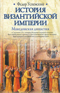 История Византийской империи. Македонская династия