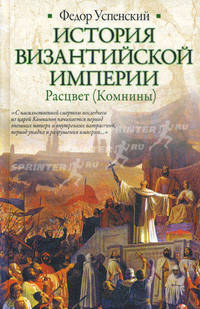 История Византийской империи. Расцвет (Комнины).