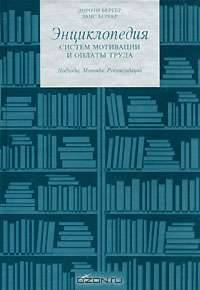 Энциклопедия систем мотивации и оплаты труда