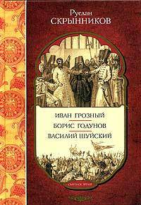 Иван Грозный. Борис Годунов. Василий Шуйский - (Смутное время)