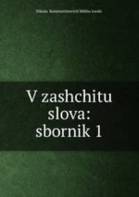 В защиту слова: сборник 1: Статьи, стихотворения и заметки