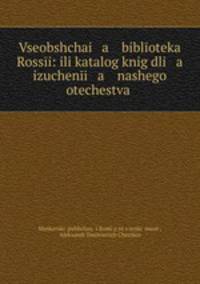 Всеобщая библиотека России: или каталог книг для изучения нашего отечества во всех отношенях и подробностях, Том 1