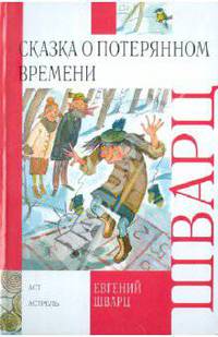Сказка о потерянном времени