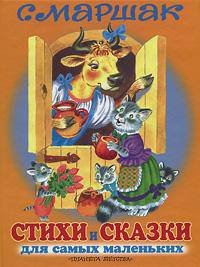 С. Маршак. Стихи и сказки для самых маленьких