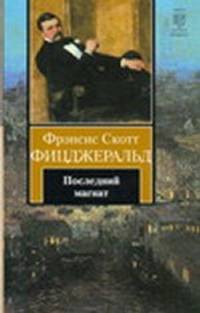 КНВ(нов/м).Фицджеральд Последний магнат